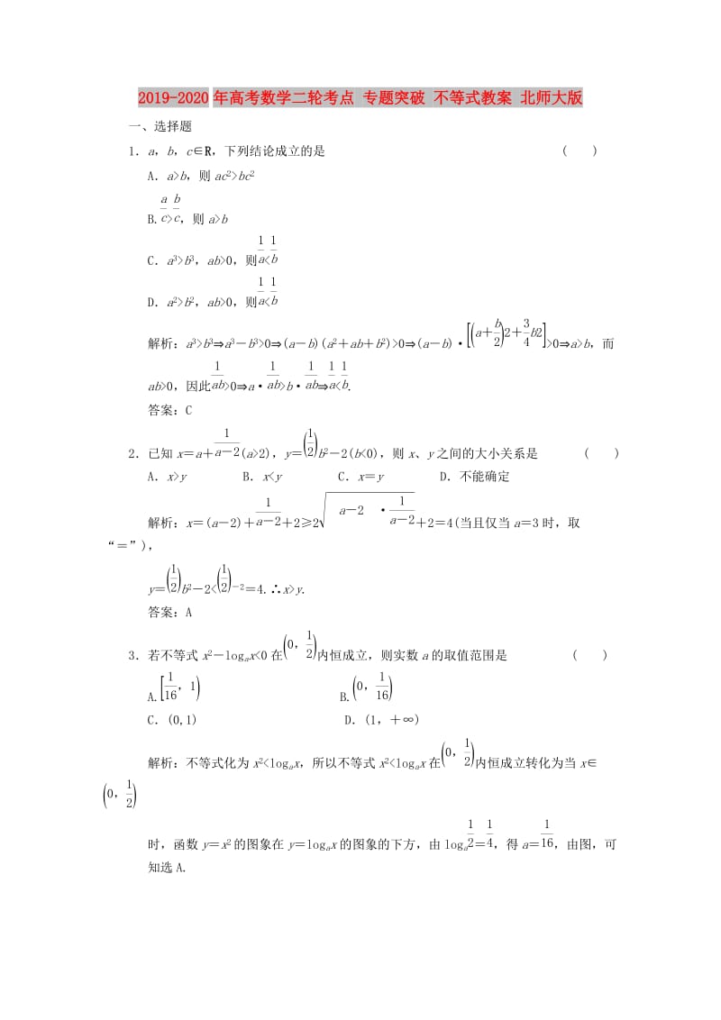 2019-2020年高考数学二轮考点 专题突破 不等式教案 北师大版.doc_第1页