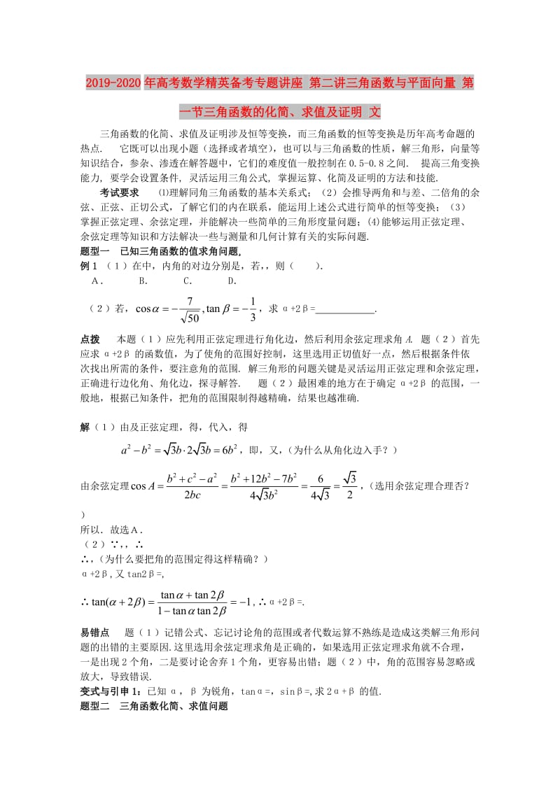 2019-2020年高考数学精英备考专题讲座 第二讲三角函数与平面向量 第一节三角函数的化简、求值及证明 文.doc_第1页