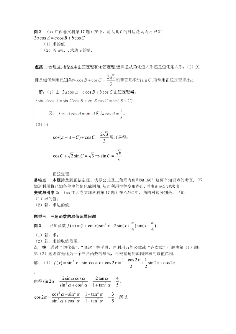 2019-2020年高考数学精英备考专题讲座 第二讲三角函数与平面向量 第一节三角函数的化简、求值及证明 文.doc_第2页