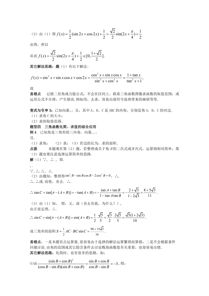 2019-2020年高考数学精英备考专题讲座 第二讲三角函数与平面向量 第一节三角函数的化简、求值及证明 文.doc_第3页