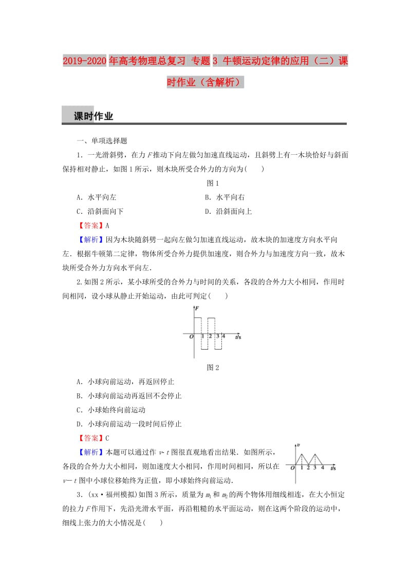 2019-2020年高考物理总复习 专题3 牛顿运动定律的应用（二）课时作业（含解析）.doc_第1页