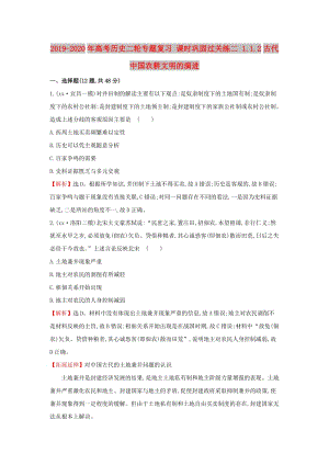 2019-2020年高考歷史二輪專題復習 課時鞏固過關練二 1.1.2古代中國農(nóng)耕文明的演進.doc