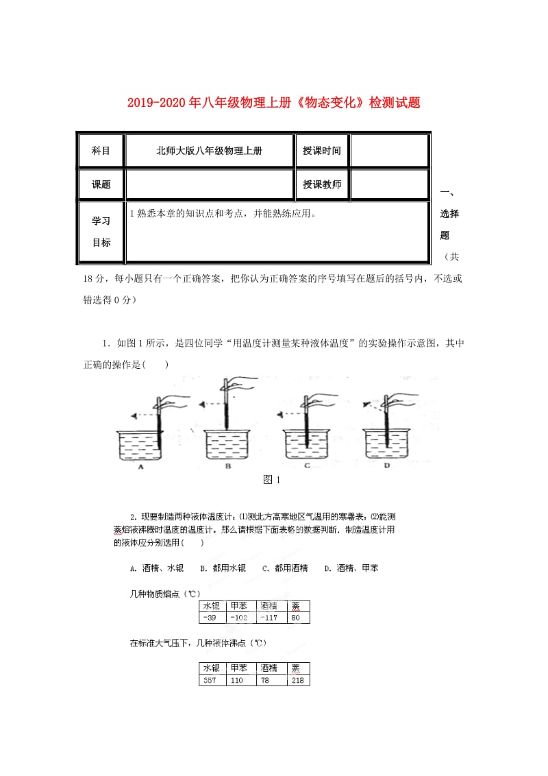 2019-2020年八年级物理上册《物态变化》检测试题.doc_第1页