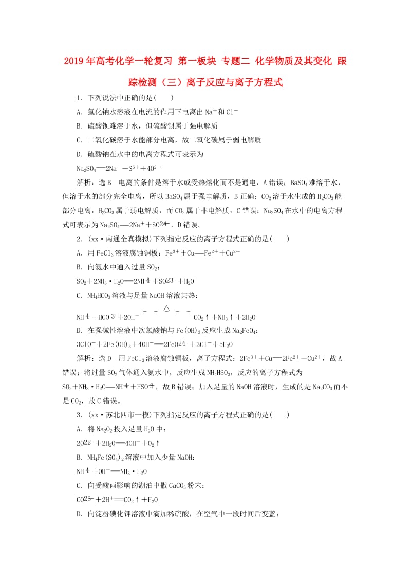 2019年高考化学一轮复习 第一板块 专题二 化学物质及其变化 跟踪检测（三）离子反应与离子方程式.doc_第1页