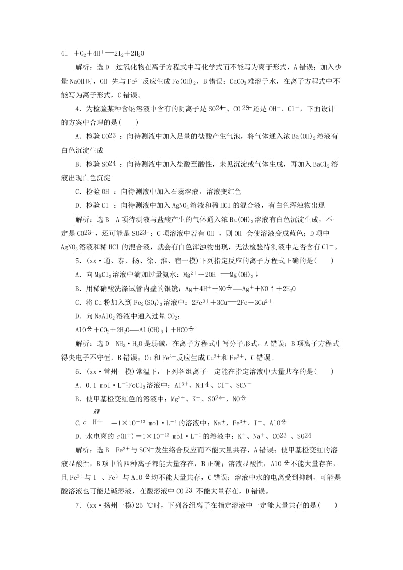 2019年高考化学一轮复习 第一板块 专题二 化学物质及其变化 跟踪检测（三）离子反应与离子方程式.doc_第2页