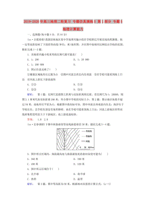 2019-2020年高三地理二輪復(fù)習(xí) 專題仿真演練5 第1部分 專題5 地理計算能力.doc