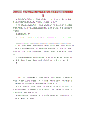 2019-2020年高考語文二輪專題復(fù)習(xí) 考點5 擴展語句、壓縮語段練習(xí).doc