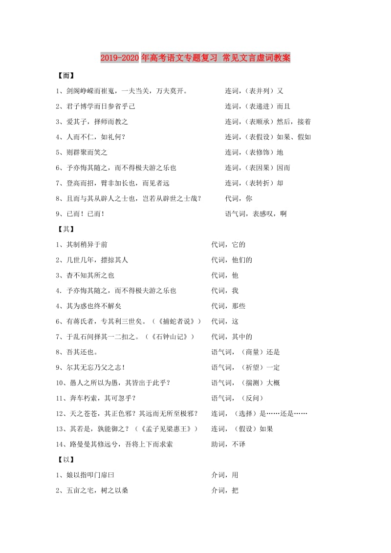 2019-2020年高考语文专题复习 常见文言虚词教案.doc_第1页