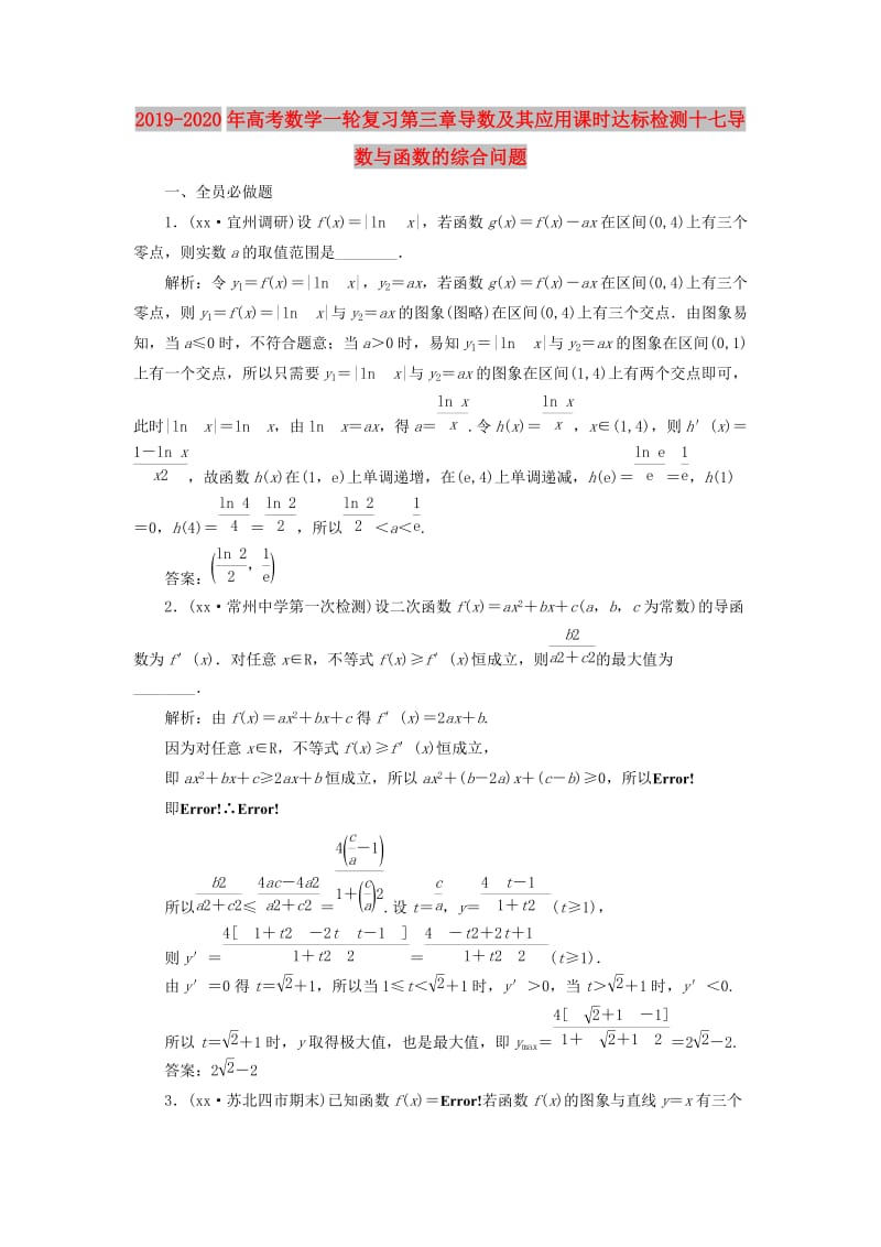 2019-2020年高考数学一轮复习第三章导数及其应用课时达标检测十七导数与函数的综合问题.doc_第1页