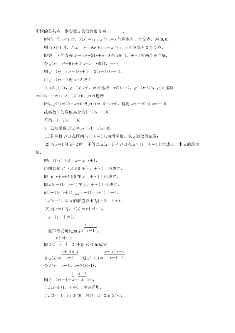 2019-2020年高考数学一轮复习第三章导数及其应用课时达标检测十七导数与函数的综合问题.doc_第2页