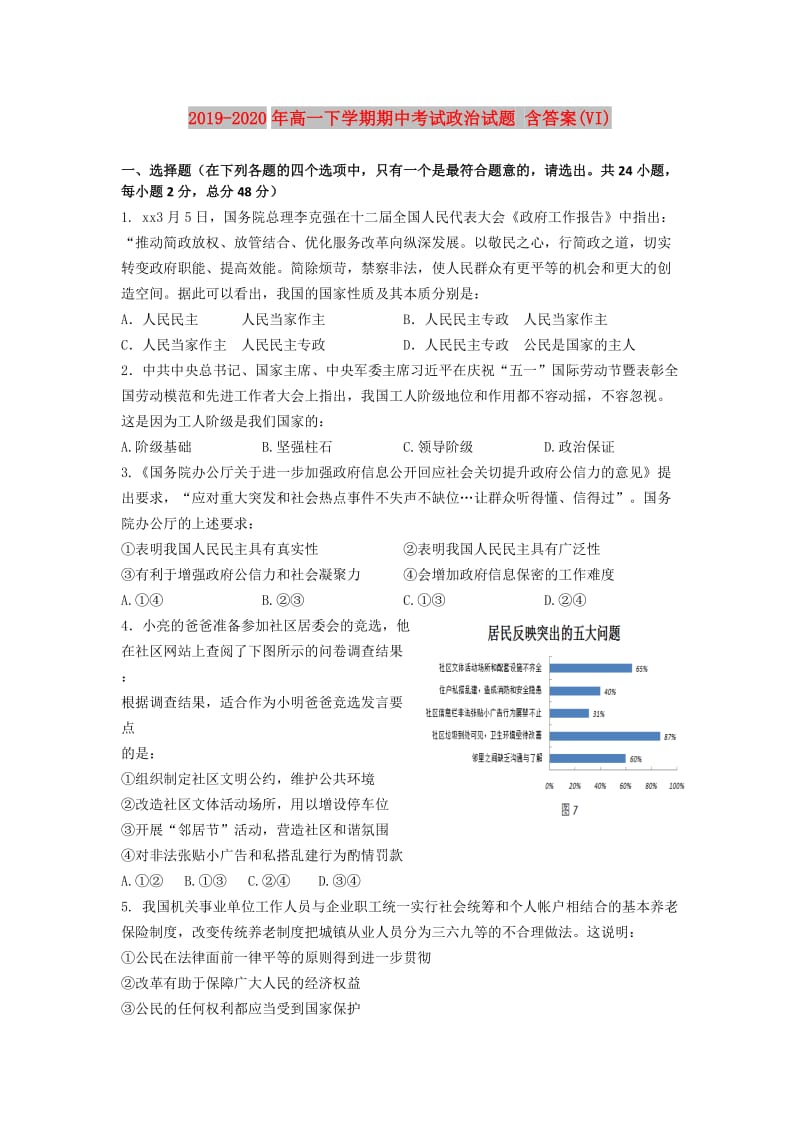 2019-2020年高一下学期期中考试政治试题 含答案(VI).doc_第1页