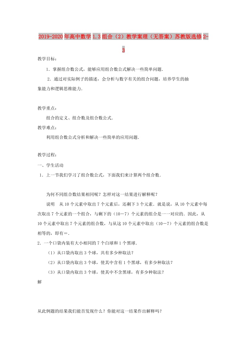 2019-2020年高中数学1.3组合（2）教学案理（无答案）苏教版选修2-3.doc_第1页