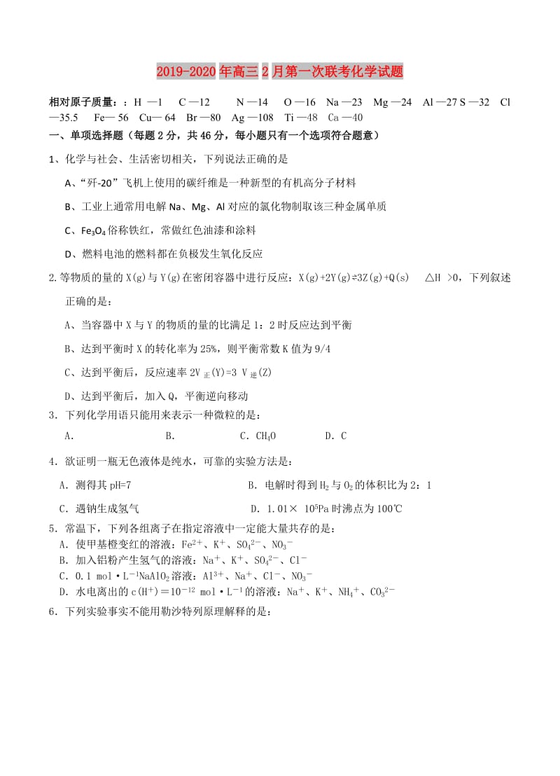 2019-2020年高三2月第一次联考化学试题.doc_第1页