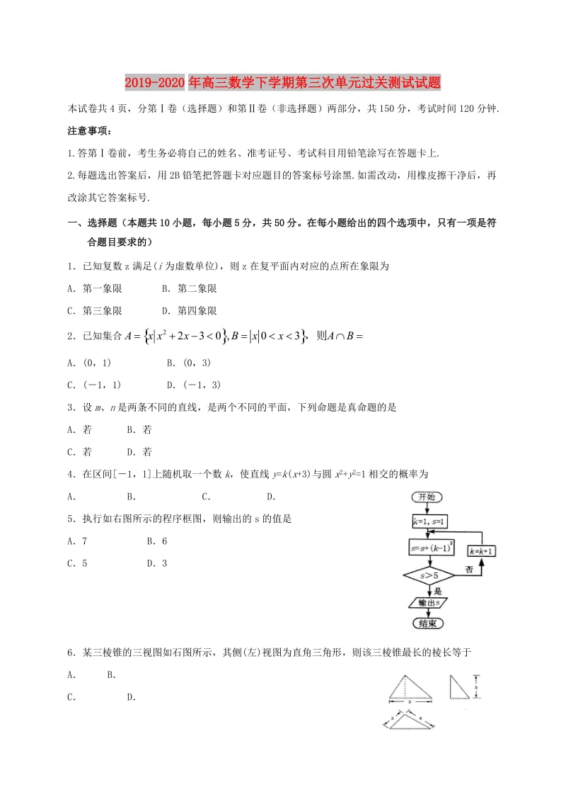 2019-2020年高三数学下学期第三次单元过关测试试题.doc_第1页