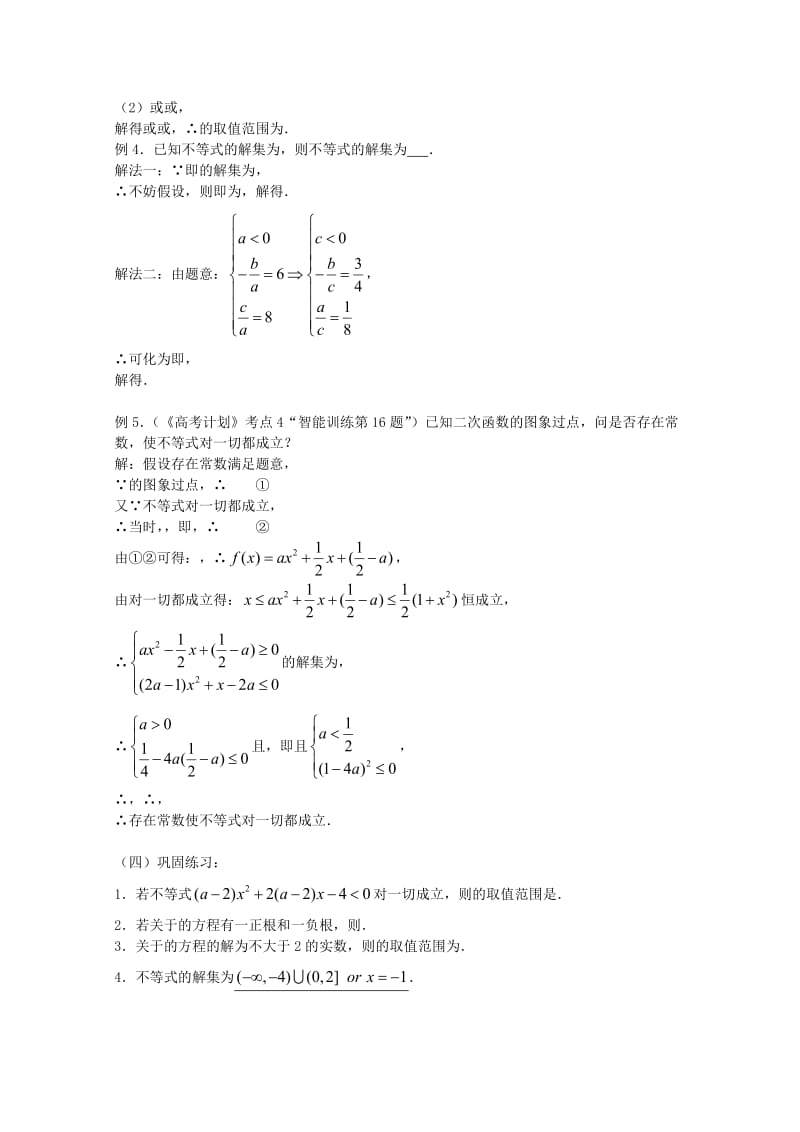 2019-2020年高三数学 第04课时 第一章 集合与简易逻辑 元二次不等式的解法专题复习教案.doc_第2页