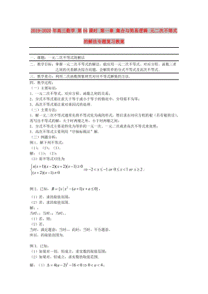 2019-2020年高三數(shù)學(xué) 第04課時(shí) 第一章 集合與簡(jiǎn)易邏輯 元二次不等式的解法專題復(fù)習(xí)教案.doc