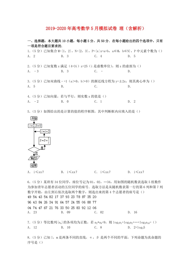 2019-2020年高考数学5月模拟试卷 理（含解析）.doc_第1页