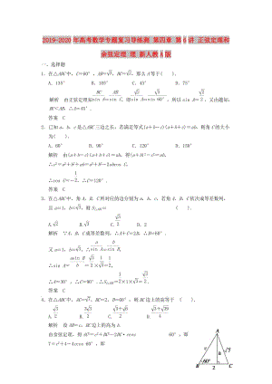 2019-2020年高考數(shù)學(xué)專題復(fù)習(xí)導(dǎo)練測(cè) 第四章 第6講 正弦定理和余弦定理 理 新人教A版.doc