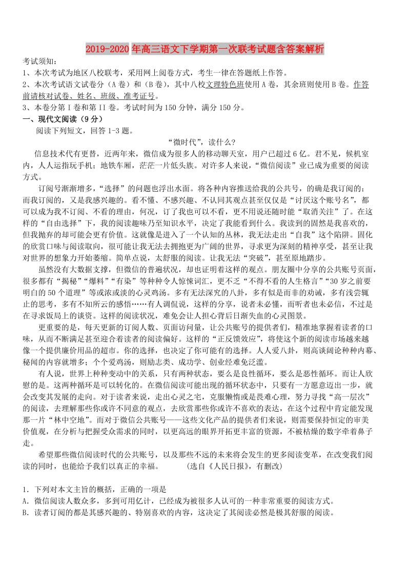 2019-2020年高三语文下学期第一次联考试题含答案解析.doc_第1页