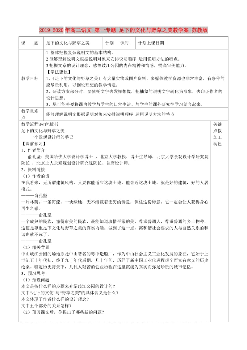 2019-2020年高二语文 第一专题 足下的文化与野草之美教学案 苏教版.doc_第1页