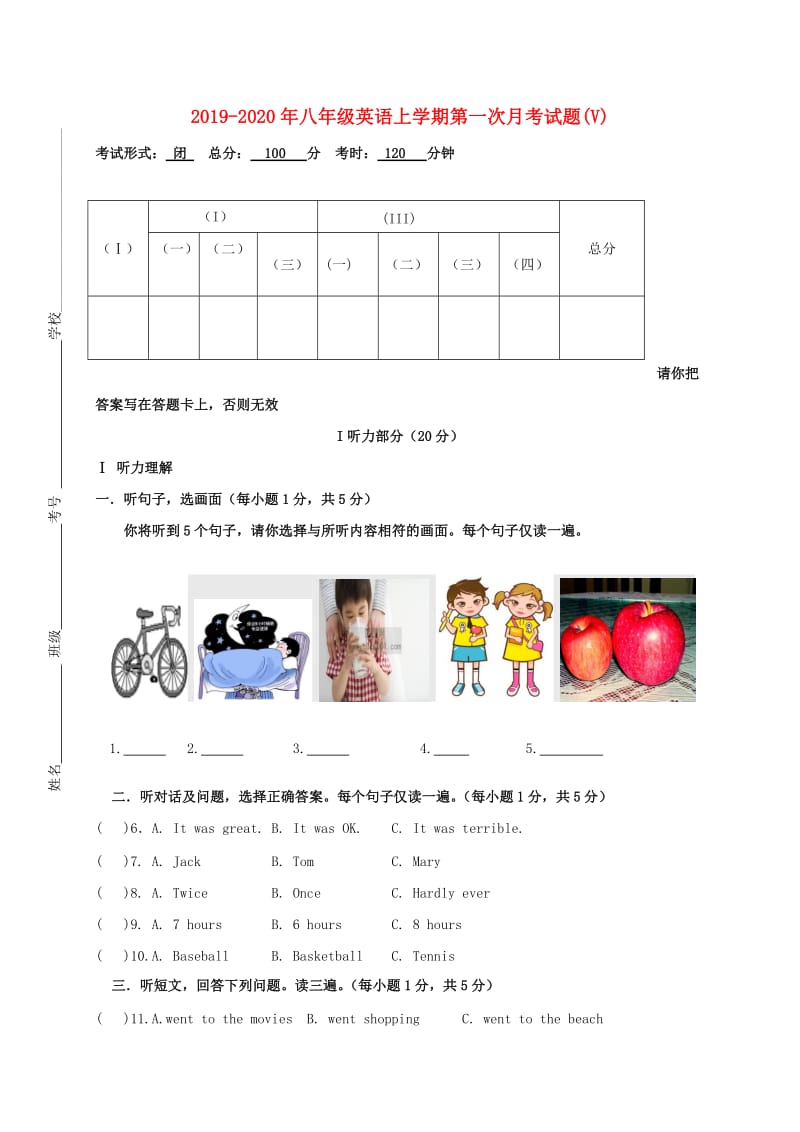 2019-2020年八年级英语上学期第一次月考试题(V).doc_第1页