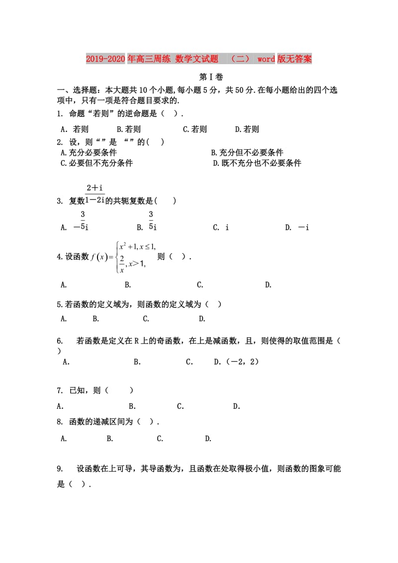 2019-2020年高三周练 数学文试题 （二） word版无答案.doc_第1页