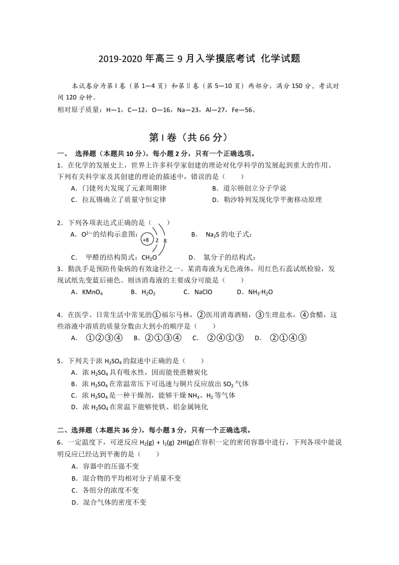 2019-2020年高三9月入学摸底考试 化学试题.doc_第1页