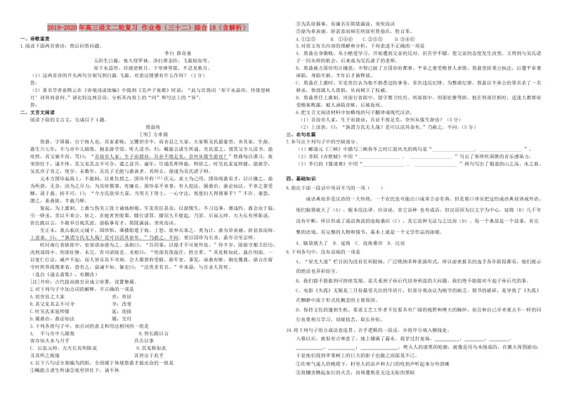 2019-2020年高三语文二轮复习 作业卷（三十二）综合18（含解析）.doc_第1页