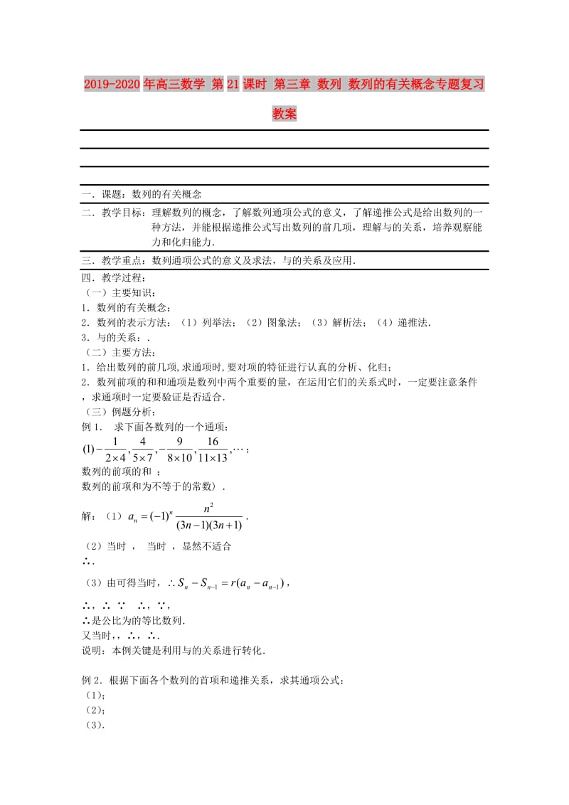 2019-2020年高三数学 第21课时 第三章 数列 数列的有关概念专题复习教案.doc_第1页