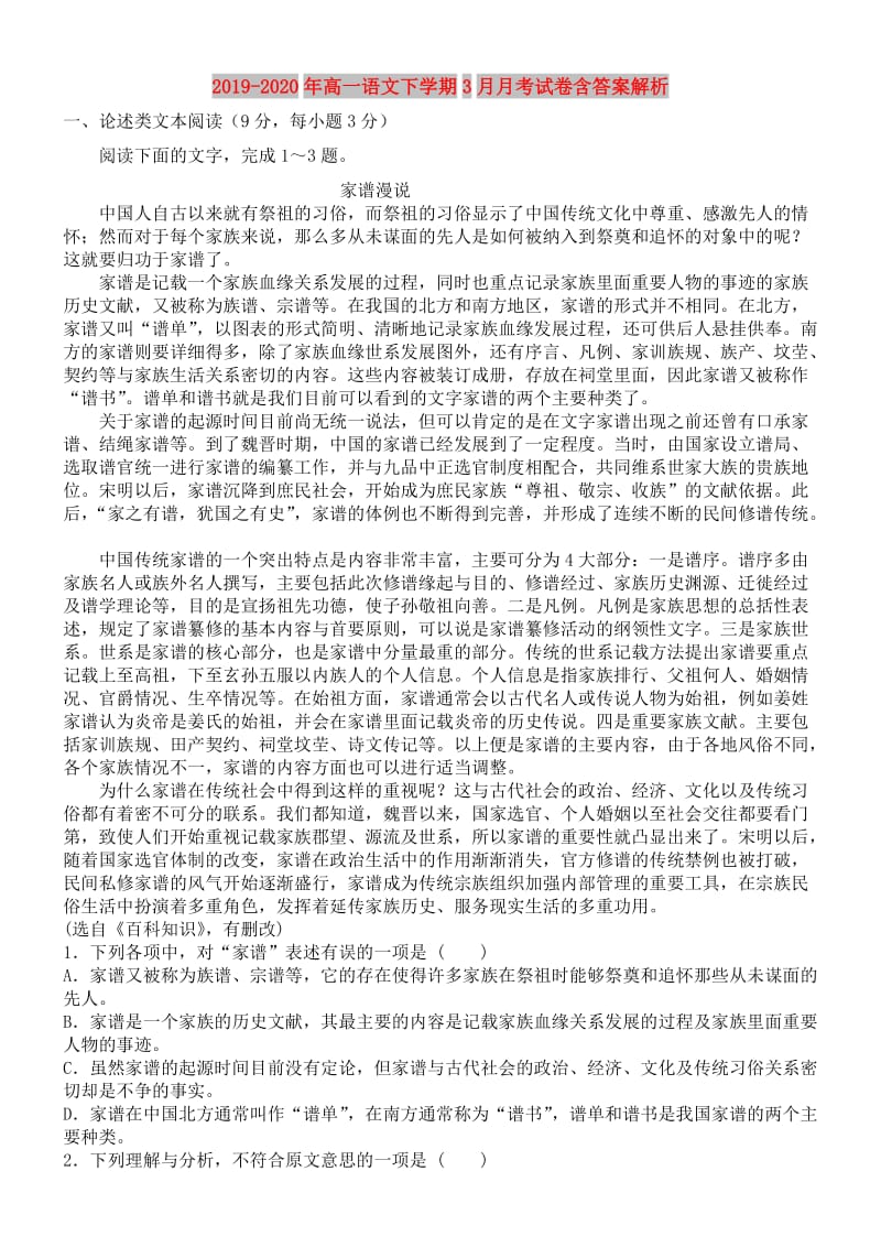 2019-2020年高一语文下学期3月月考试卷含答案解析.doc_第1页