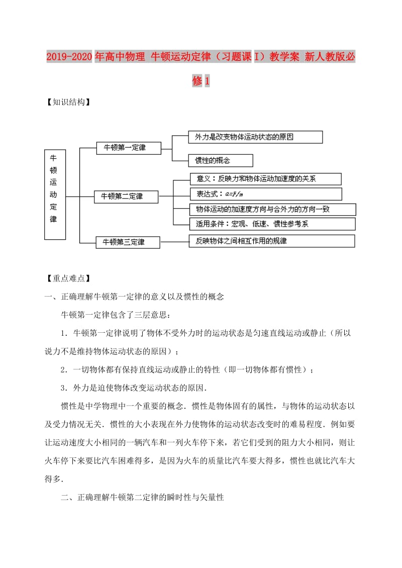 2019-2020年高中物理 牛顿运动定律（习题课I）教学案 新人教版必修1.doc_第1页