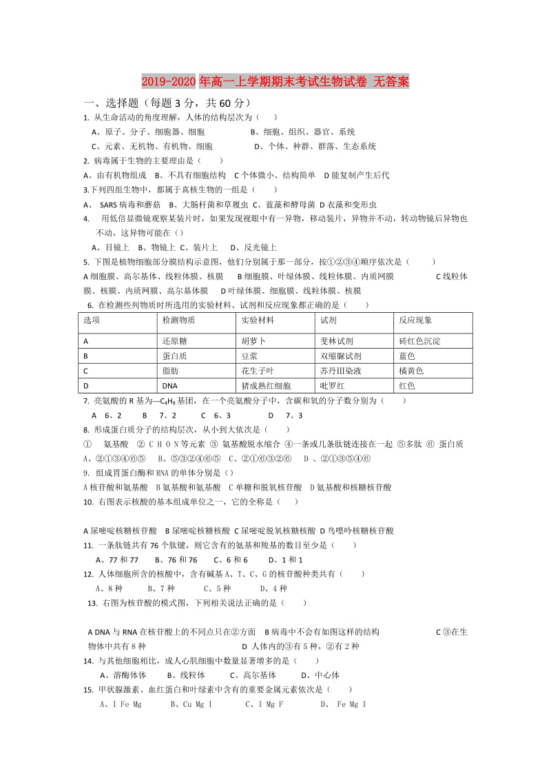 2019-2020年高一上学期期末考试生物试卷 无答案.doc_第1页