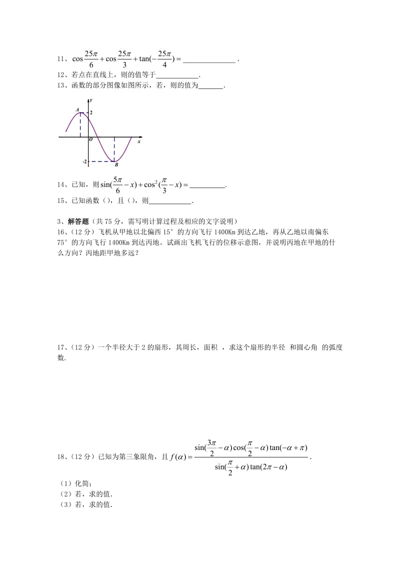 2019-2020年高一数学下学期第一次阶段性测试试题.doc_第2页