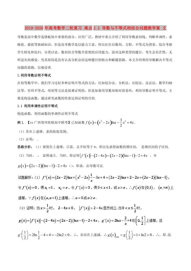 2019-2020年高考数学二轮复习 难点2.2 导数与不等式相结合问题教学案 文.doc_第1页