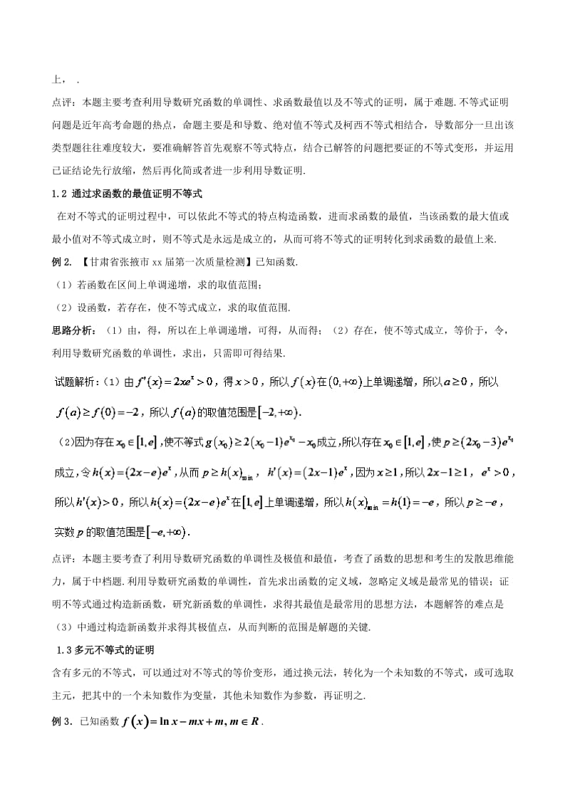 2019-2020年高考数学二轮复习 难点2.2 导数与不等式相结合问题教学案 文.doc_第2页