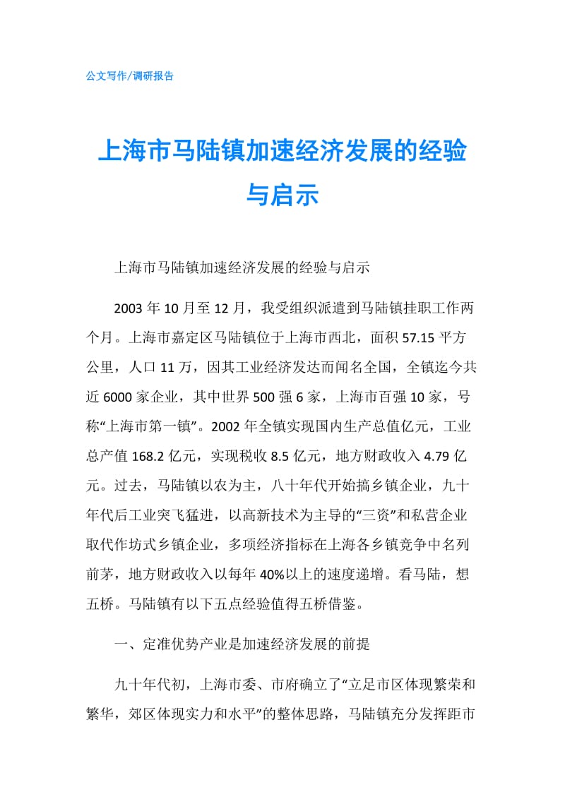 上海市马陆镇加速经济发展的经验与启示.doc_第1页