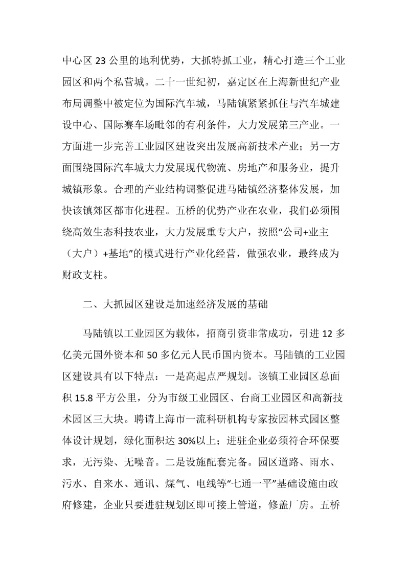 上海市马陆镇加速经济发展的经验与启示.doc_第2页