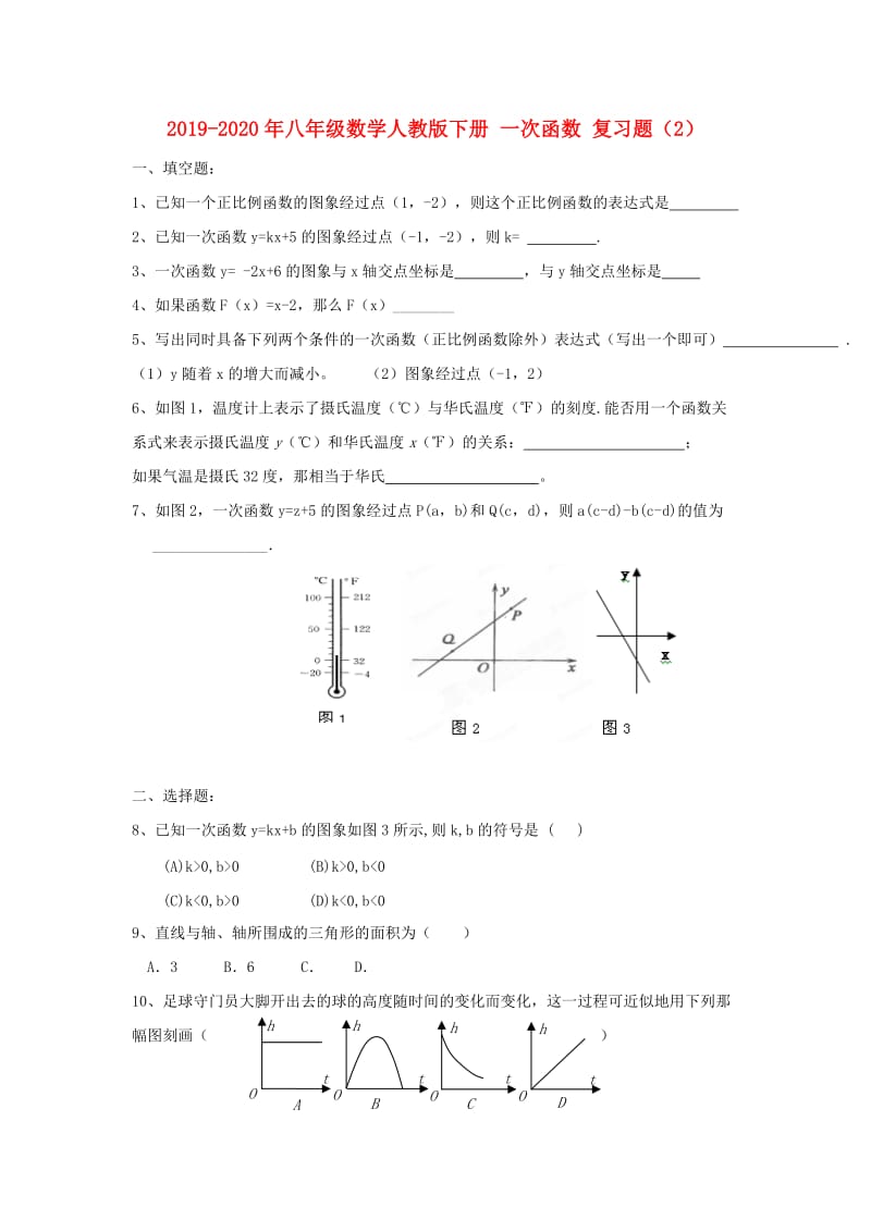 2019-2020年八年级数学人教版下册 一次函数 复习题（2）.doc_第1页