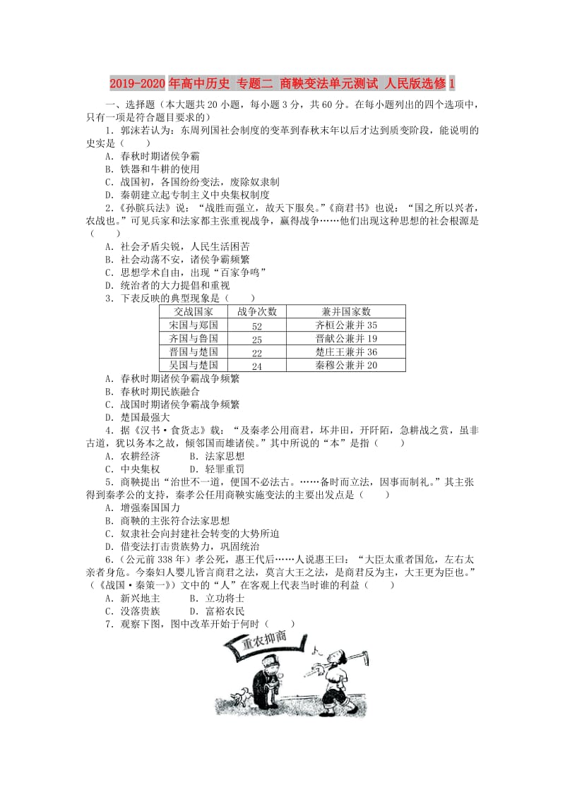 2019-2020年高中历史 专题二 商鞅变法单元测试 人民版选修1.doc_第1页