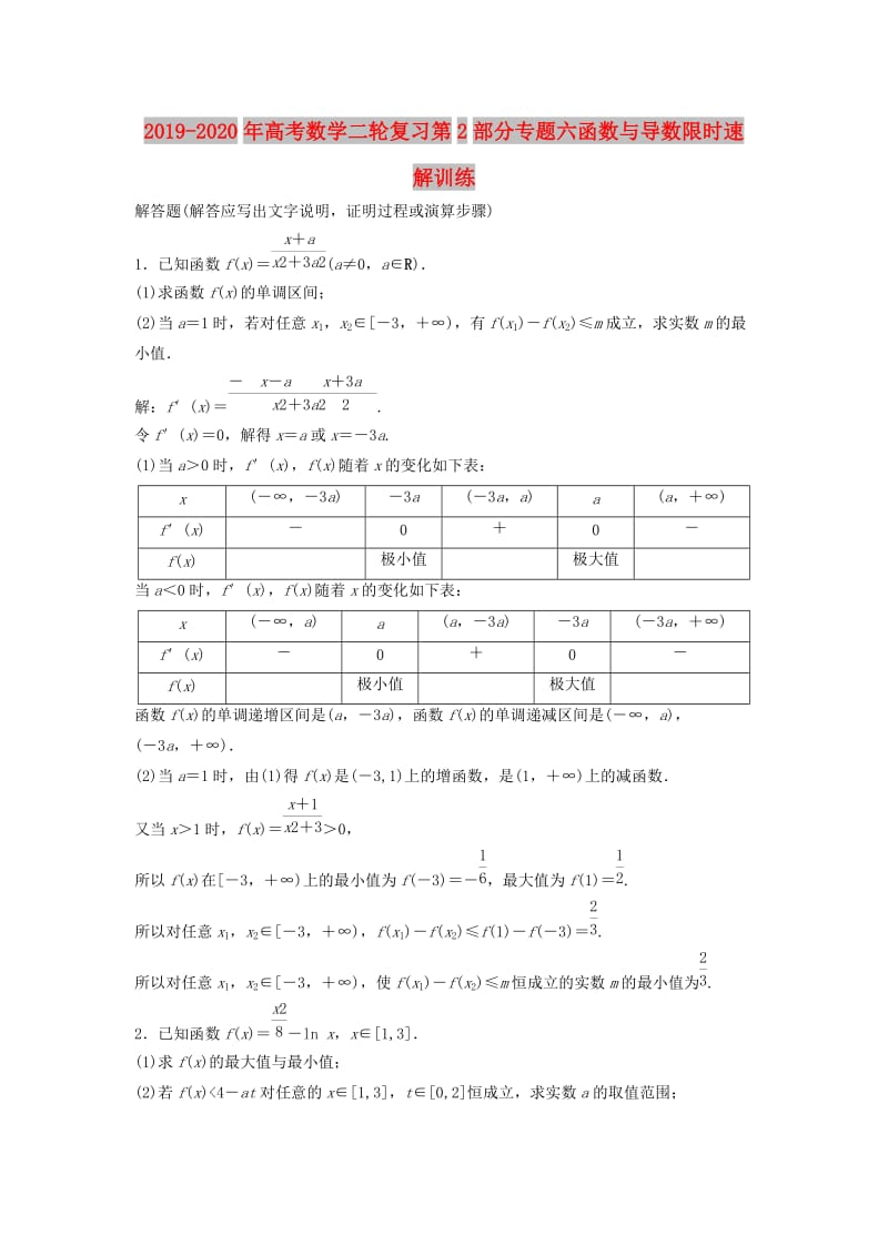 2019-2020年高考数学二轮复习第2部分专题六函数与导数限时速解训练.doc_第1页