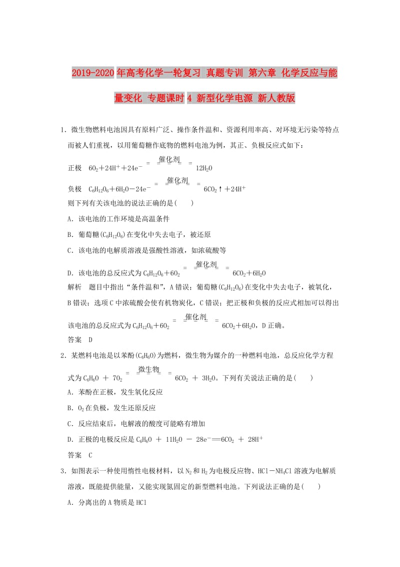 2019-2020年高考化学一轮复习 真题专训 第六章 化学反应与能量变化 专题课时4 新型化学电源 新人教版.doc_第1页