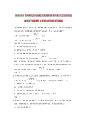 2019-2020年高考化學(xué)一輪復(fù)習(xí) 真題專訓(xùn) 第六章 化學(xué)反應(yīng)與能量變化 專題課時(shí)4 新型化學(xué)電源 新人教版.doc