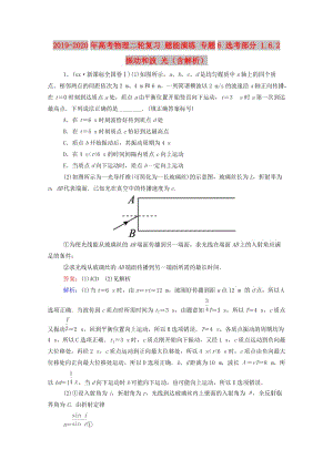 2019-2020年高考物理二輪復(fù)習(xí) 題能演練 專題6 選考部分 1.6.2 振動和波 光（含解析）.doc