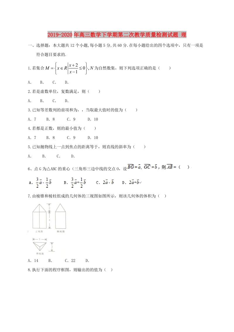 2019-2020年高三数学下学期第二次教学质量检测试题 理.doc_第1页