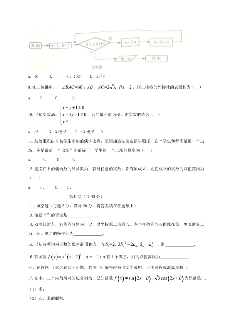 2019-2020年高三数学下学期第二次教学质量检测试题 理.doc_第2页