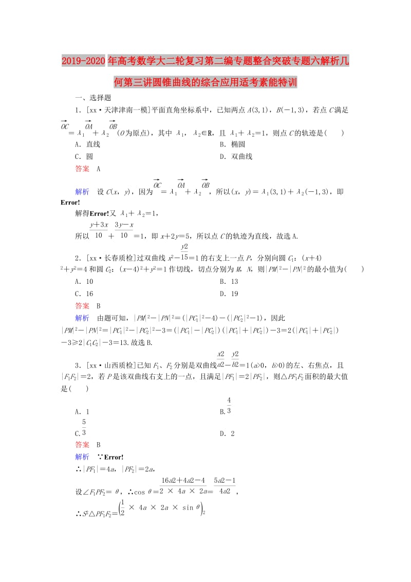 2019-2020年高考数学大二轮复习第二编专题整合突破专题六解析几何第三讲圆锥曲线的综合应用适考素能特训.DOC_第1页