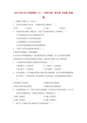 2019-2020年八年級(jí)物理（上）（北師大版）第五章 光現(xiàn)象 檢測(cè)題.doc