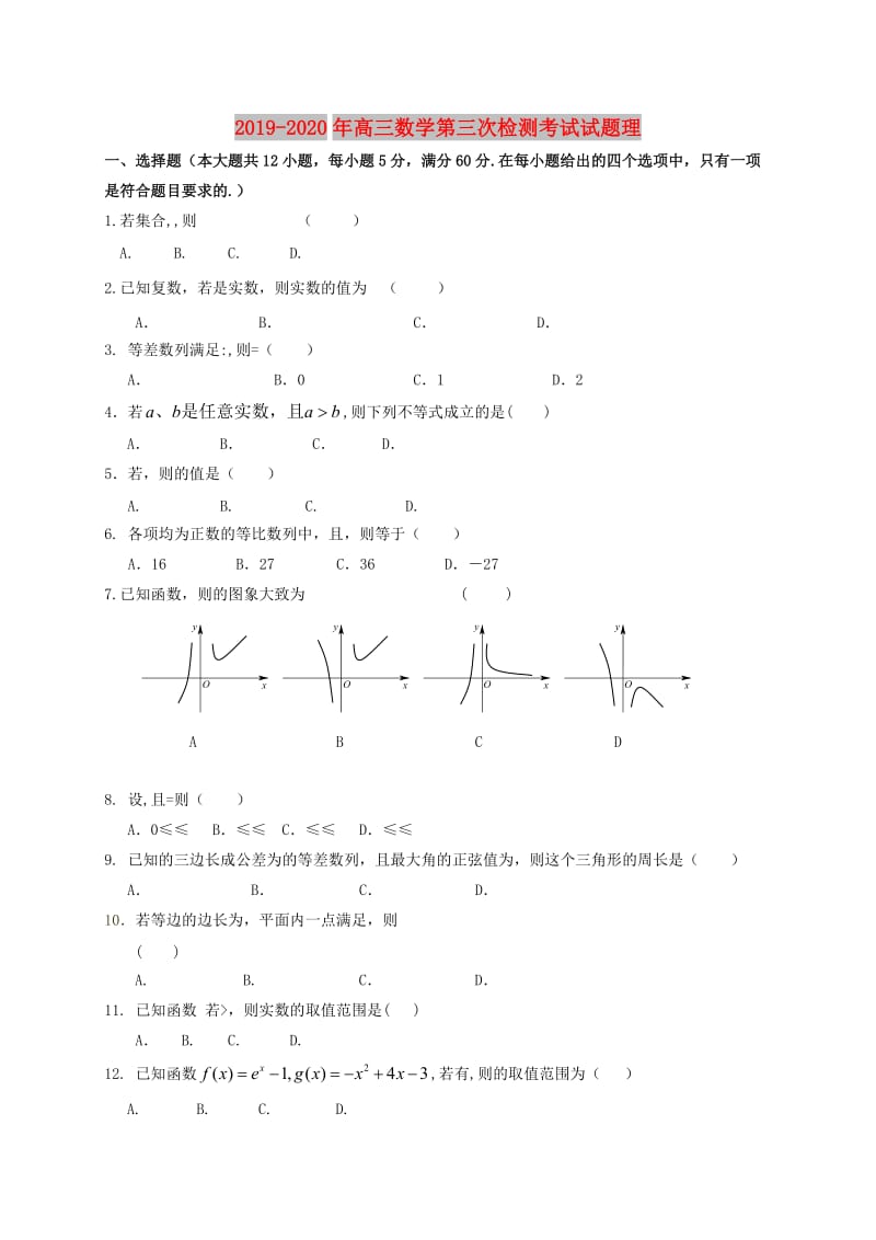 2019-2020年高三数学第三次检测考试试题理.doc_第1页