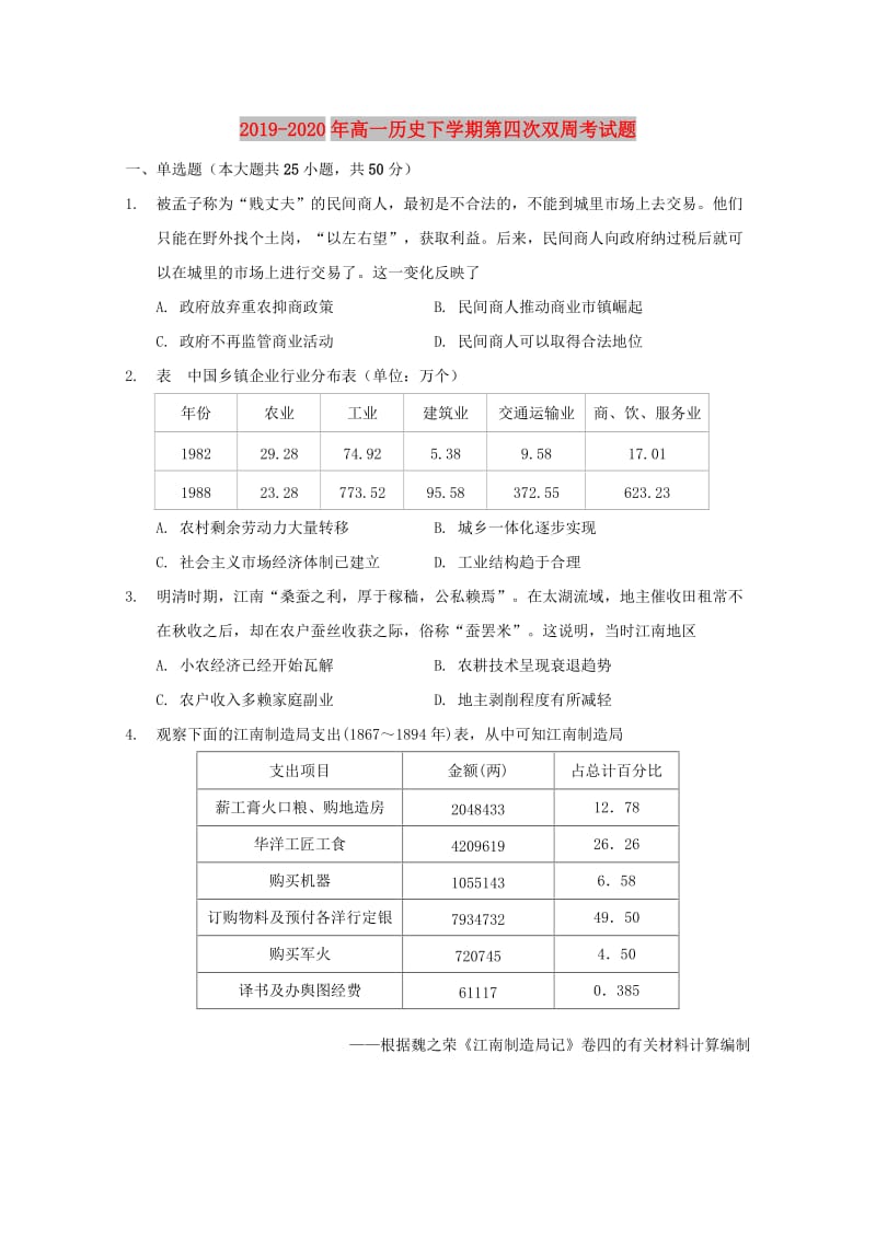 2019-2020年高一历史下学期第四次双周考试题.doc_第1页