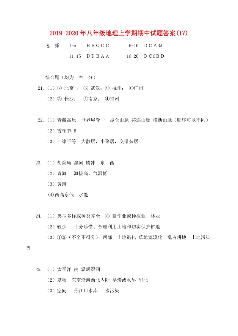 2019-2020年八年级地理上学期期中试题答案(IV).doc_第1页